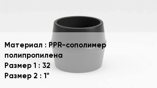 Переход полипропилен PPR-сополимер полипропилена 32х1"